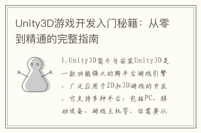 Unity3D游戏开发入门秘籍：从零到精通的完整指南