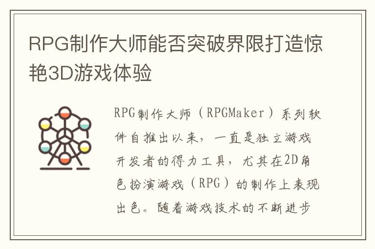 RPG制作大师能否突破界限打造惊艳3D游戏体验