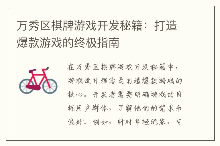 万秀区棋牌游戏开发秘籍：打造爆款游戏的终极指南