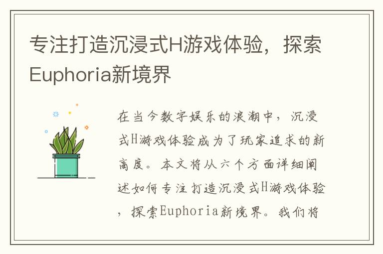 专注打造沉浸式H游戏体验，探索Euphoria新境界