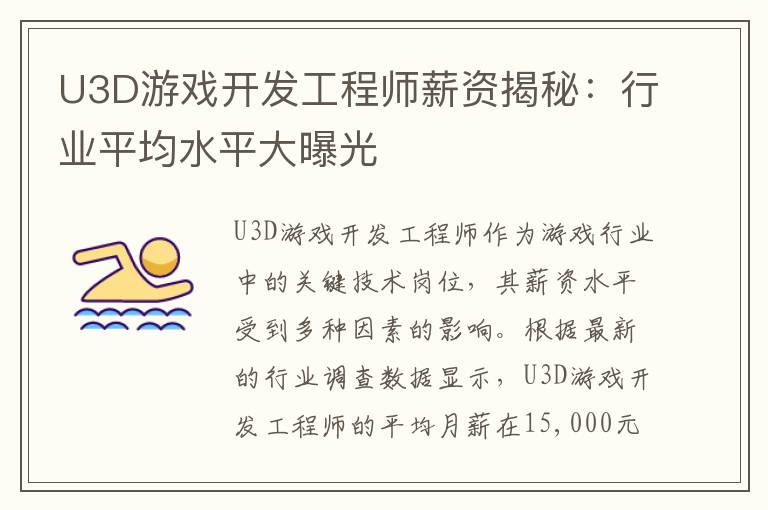 U3D游戏开发工程师薪资揭秘：行业平均水平大曝光