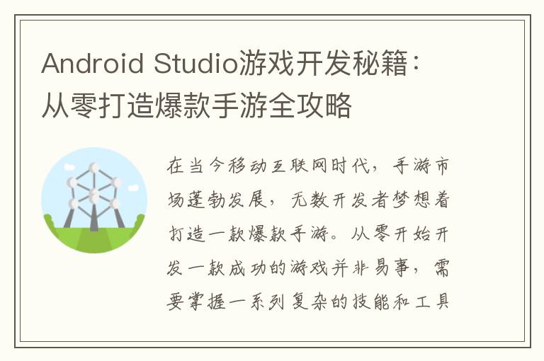 Android Studio游戏开发秘籍：从零打造爆款手游全攻略
