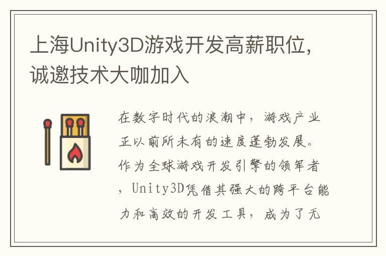 上海Unity3D游戏开发高薪职位,诚邀技术大咖加入