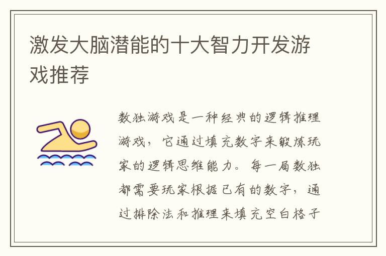 激发大脑潜能的十大智力开发游戏推荐