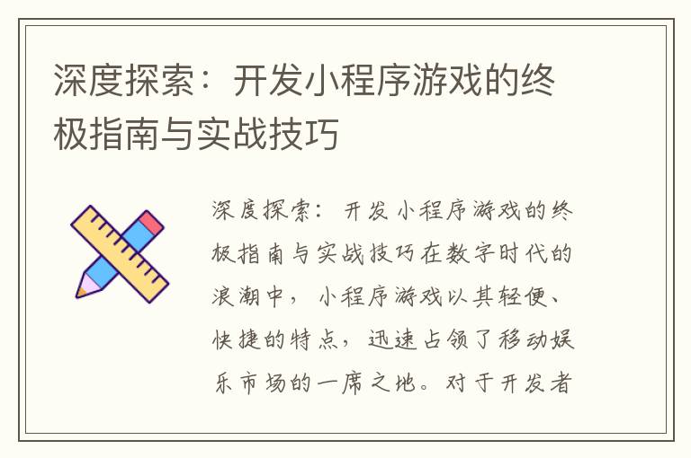 深度探索:开发小程序游戏的终极指南与实战技巧