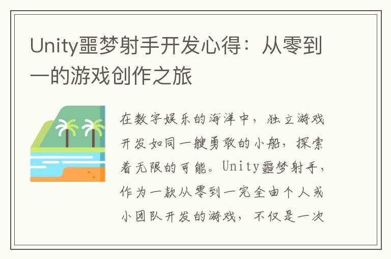 Unity噩梦射手开发心得:从零到一的游戏创作之旅