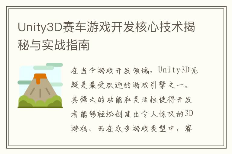 Unity3D赛车游戏开发核心技术揭秘与实战指南