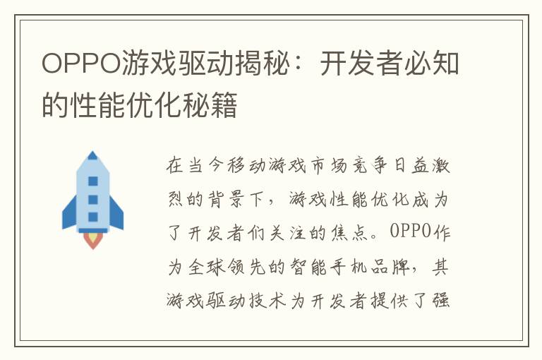 OPPO游戏驱动揭秘：开发者必知的性能优化秘籍