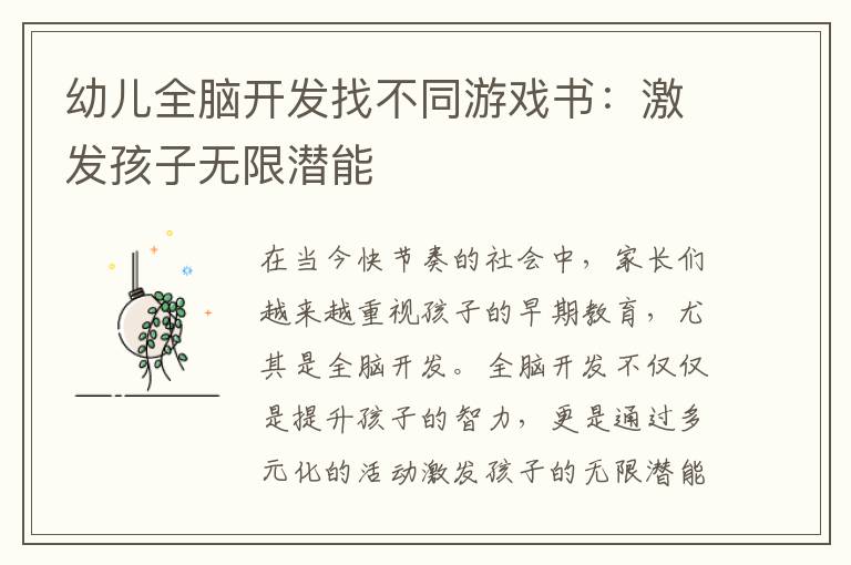 幼儿全脑开发找不同游戏书:激发孩子无限潜能