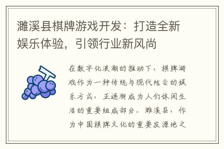 濉溪县棋牌游戏开发:打造全新娱乐体验,引领行业新风尚