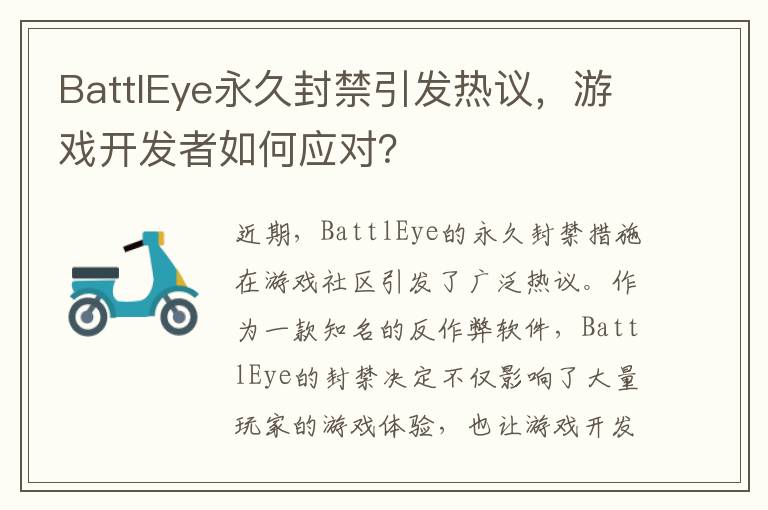 BattlEye永久封禁引发热议，游戏开发者如何应对？