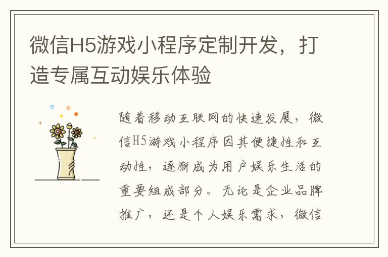 微信H5游戏小程序定制开发，打造专属互动娱乐体验
