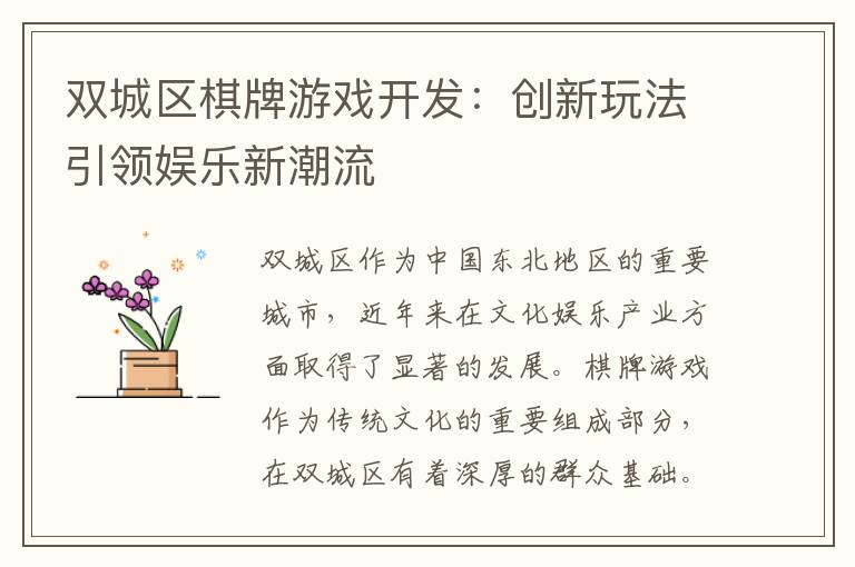 双城区棋牌游戏开发:创新玩法引领娱乐新潮流