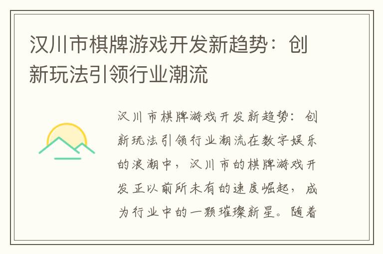 汉川市棋牌游戏开发新趋势:创新玩法引领行业潮流