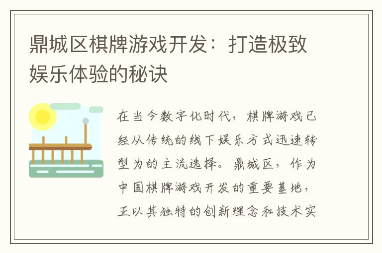 鼎城区棋牌游戏开发：打造极致娱乐体验的秘诀