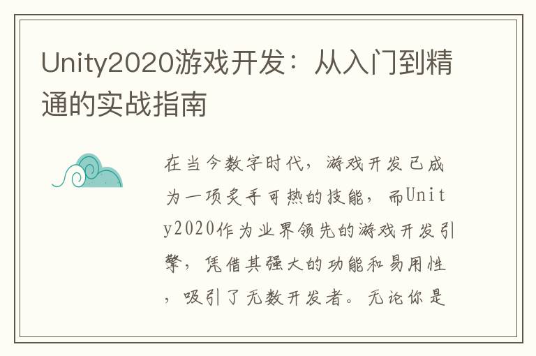 Unity2020游戏开发：从入门到精通的实战指南