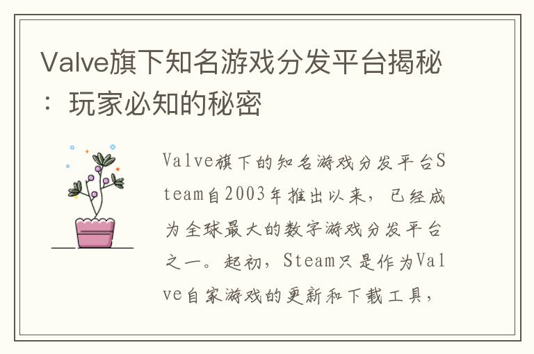 Valve旗下知名游戏分发平台揭秘：玩家必知的秘密