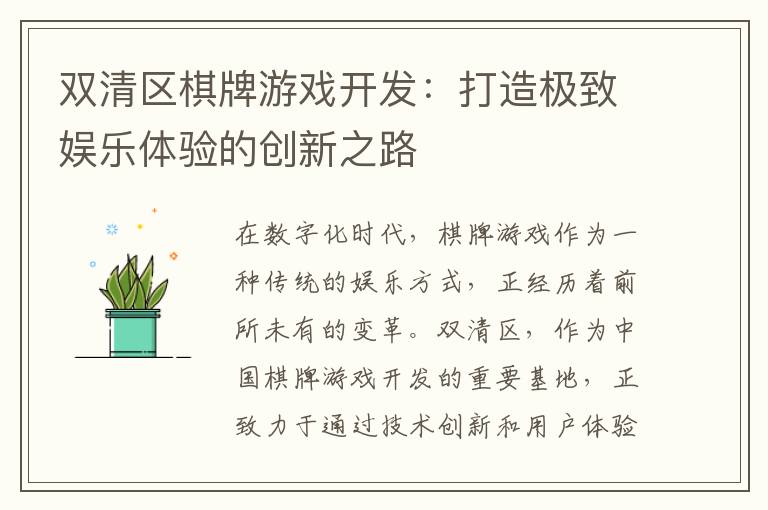 双清区棋牌游戏开发：打造极致娱乐体验的创新之路