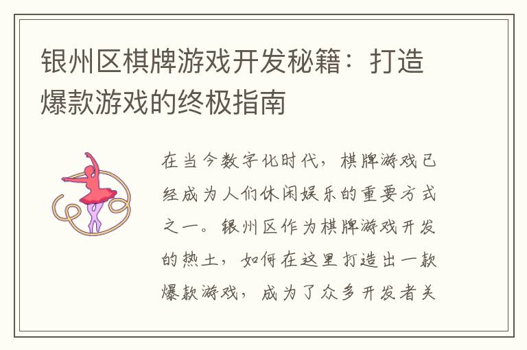 银州区棋牌游戏开发秘籍：打造爆款游戏的终极指南