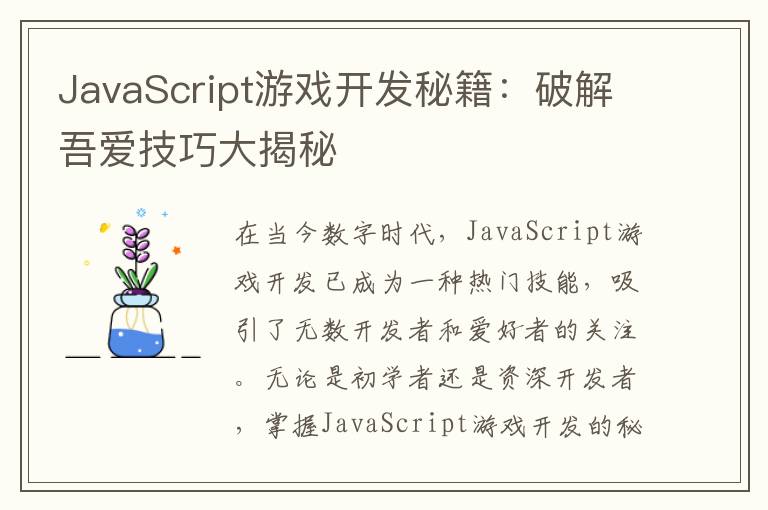 JavaScript游戏开发秘籍：破解吾爱技巧大揭秘