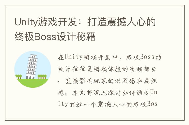 Unity游戏开发:打造震撼人心的终极Boss设计秘籍
