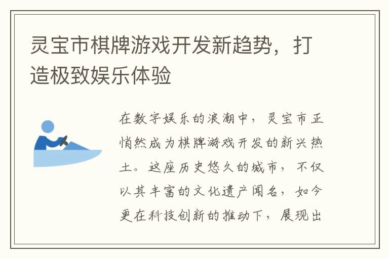 灵宝市棋牌游戏开发新趋势，打造极致娱乐体验