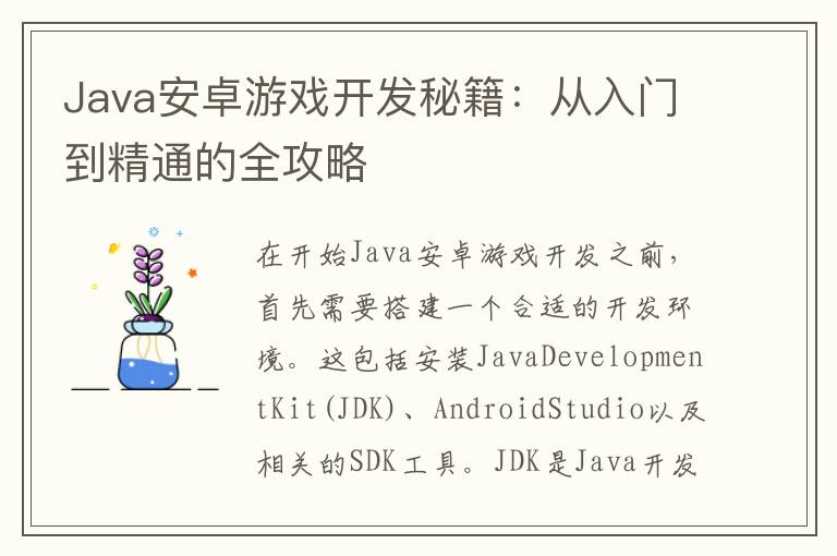 Java安卓游戏开发秘籍：从入门到精通的全攻略