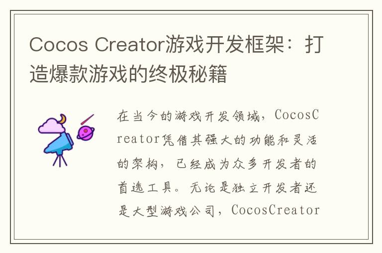 Cocos Creator游戏开发框架：打造爆款游戏的终极秘籍