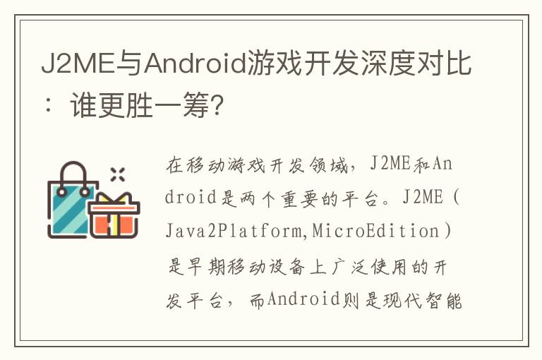 J2ME与Android游戏开发深度对比：谁更胜一筹？