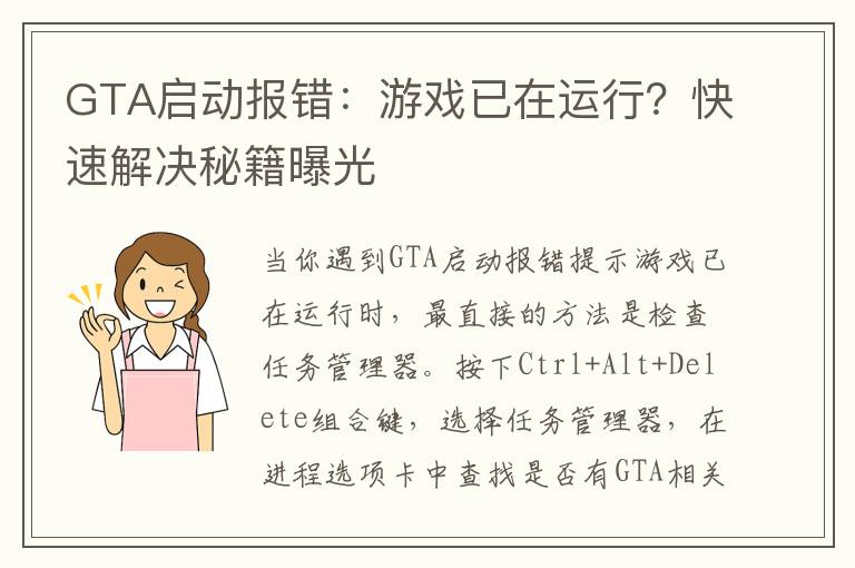 GTA启动报错：游戏已在运行？快速解决秘籍曝光