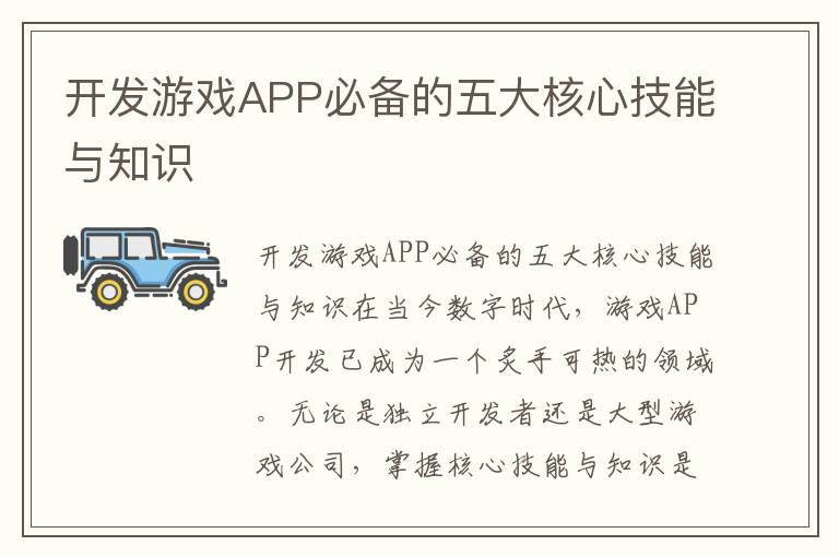 开发游戏APP必备的五大核心技能与知识