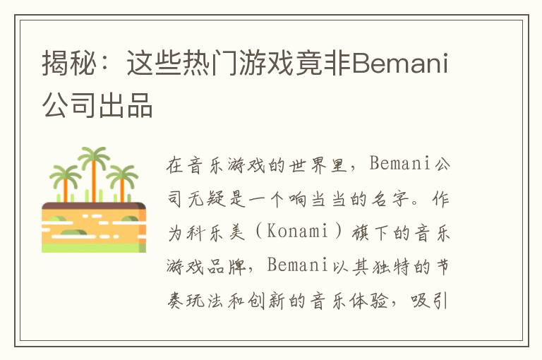揭秘：这些热门游戏竟非Bemani公司出品