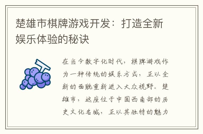 楚雄市棋牌游戏开发：打造全新娱乐体验的秘诀