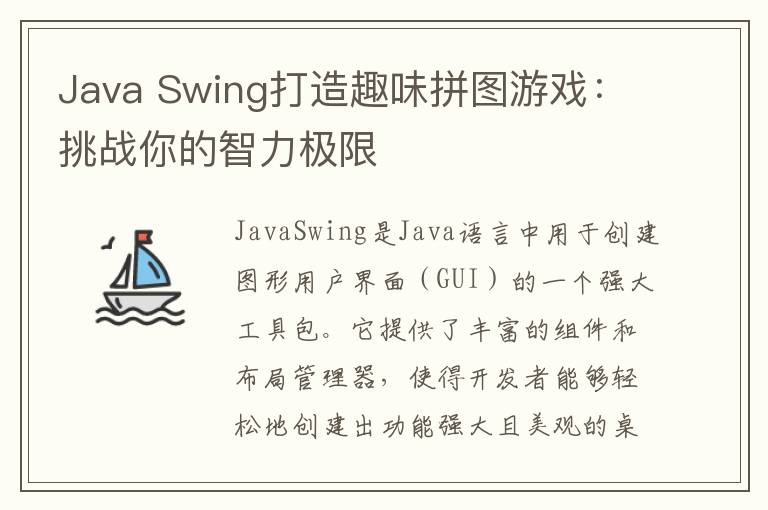 Java Swing打造趣味拼图游戏：挑战你的智力极限