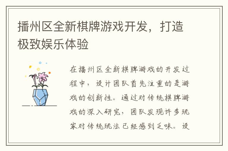 播州区全新棋牌游戏开发，打造极致娱乐体验