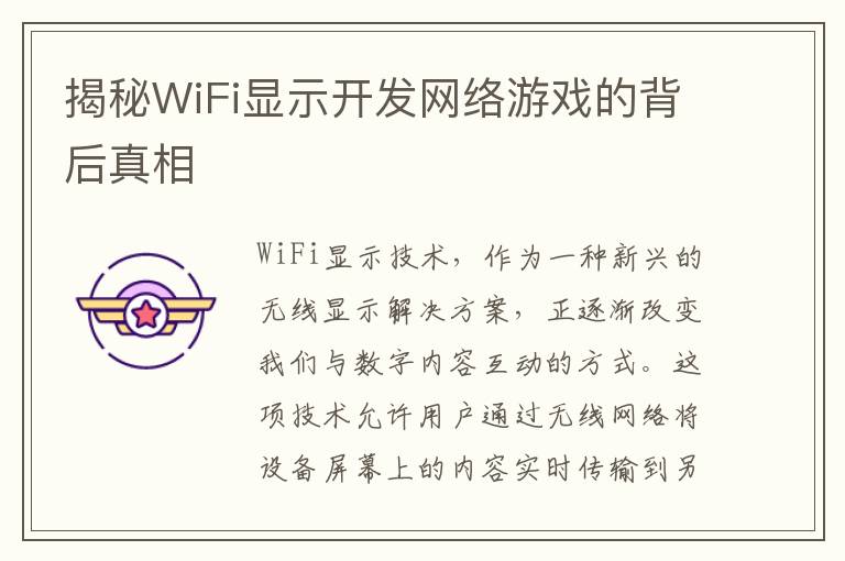 揭秘WiFi显示开发网络游戏的背后真相