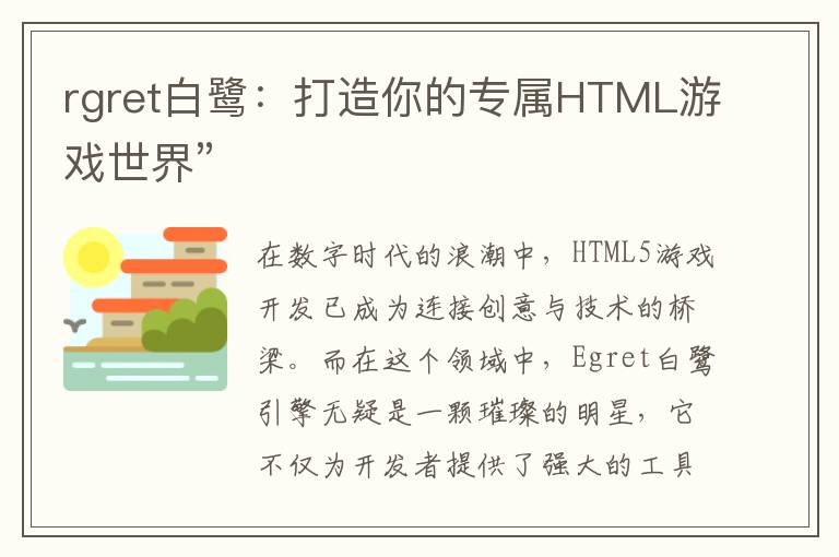 rgret白鹭：打造你的专属HTML游戏世界”