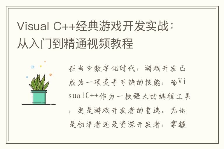 Visual C++经典游戏开发实战：从入门到精通视频教程