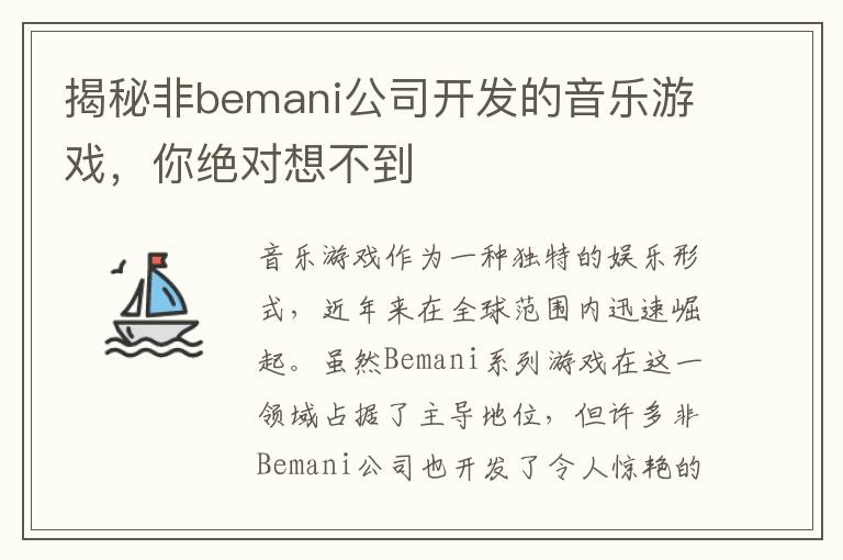 揭秘非bemani公司开发的音乐游戏，你绝对想不到