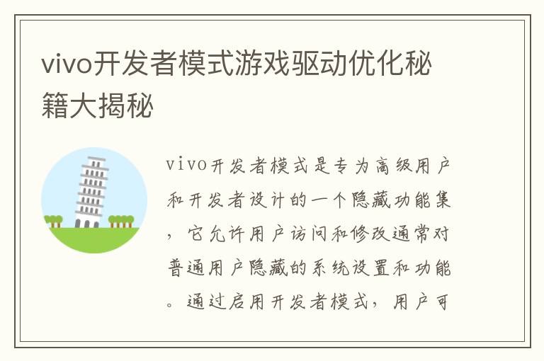 vivo开发者模式游戏驱动优化秘籍大揭秘
