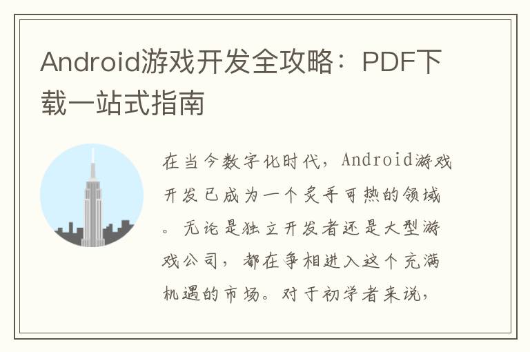 Android游戏开发全攻略：PDF下载一站式指南