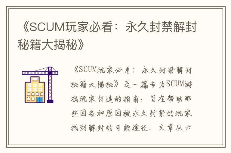 《SCUM玩家必看：永久封禁解封秘籍大揭秘》