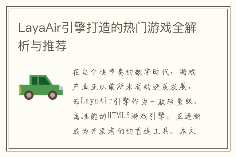 LayaAir引擎打造的热门游戏全解析与推荐