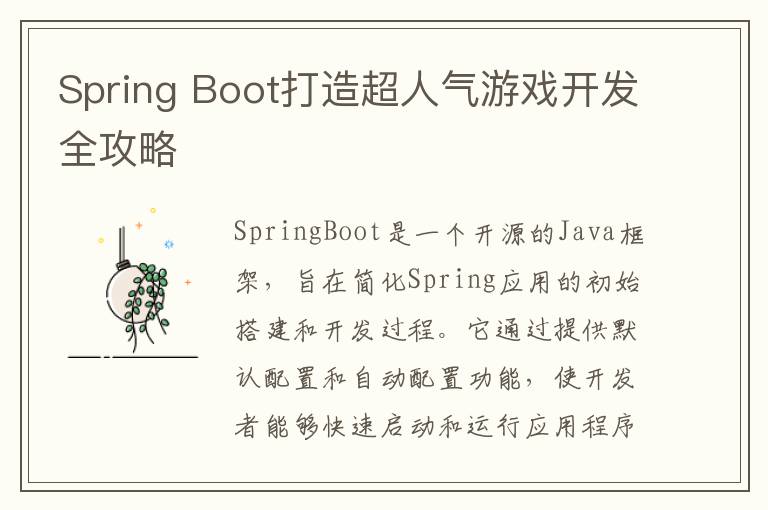 Spring Boot打造超人气游戏开发全攻略