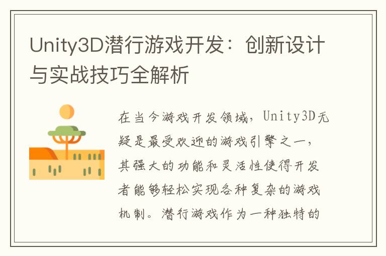 Unity3D潜行游戏开发：创新设计与实战技巧全解析