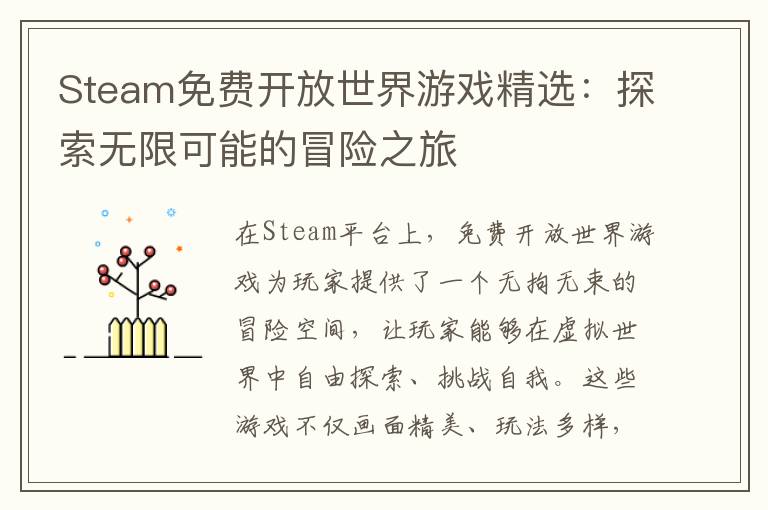 Steam免费开放世界游戏精选：探索无限可能的冒险之旅