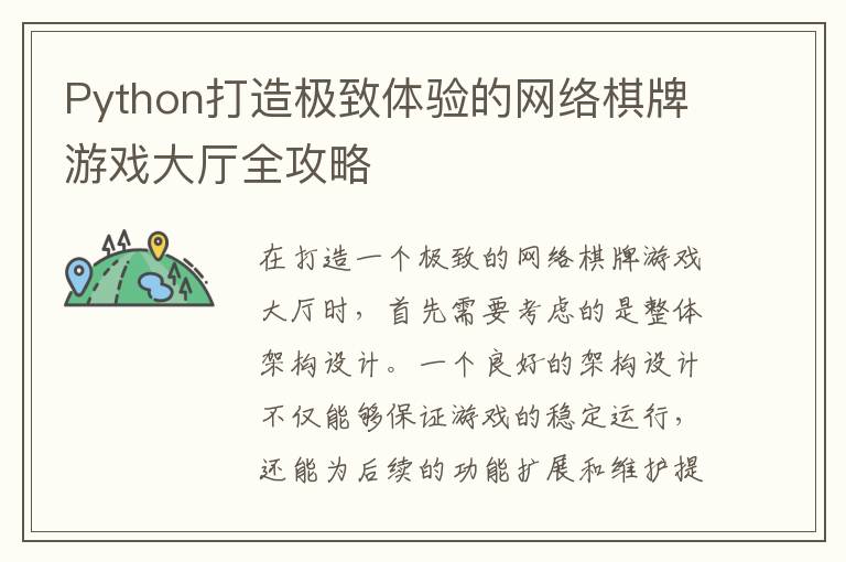 Python打造极致体验的网络棋牌游戏大厅全攻略