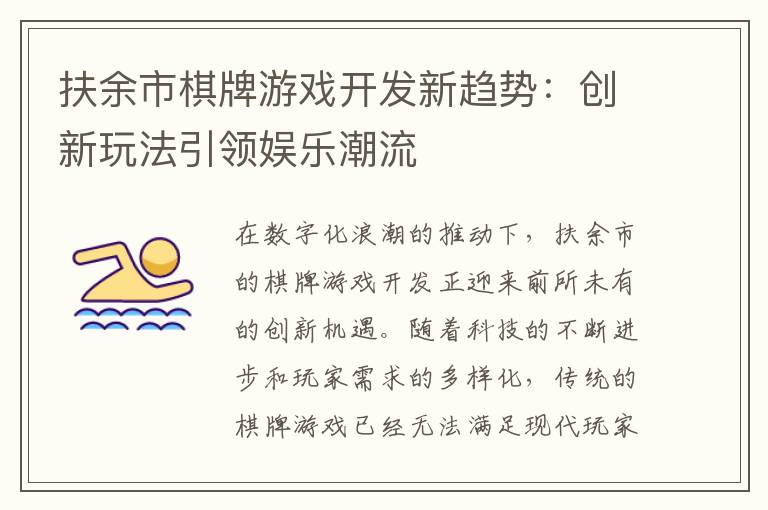 扶余市棋牌游戏开发新趋势：创新玩法引领娱乐潮流