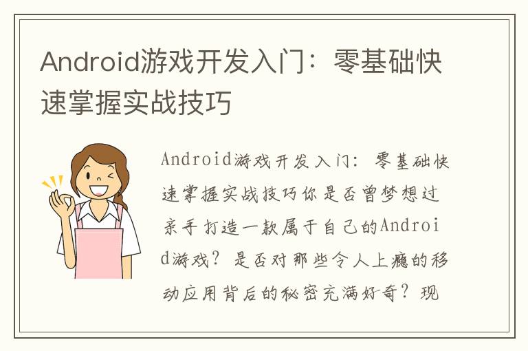 Android游戏开发入门：零基础快速掌握实战技巧