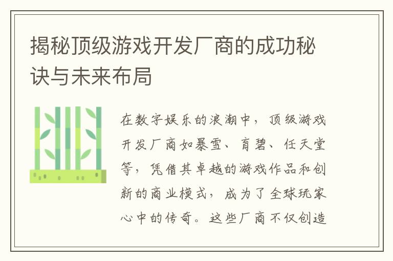 揭秘顶级游戏开发厂商的成功秘诀与未来布局
